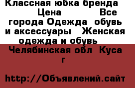 Классная юбка бренда Conver › Цена ­ 1 250 - Все города Одежда, обувь и аксессуары » Женская одежда и обувь   . Челябинская обл.,Куса г.